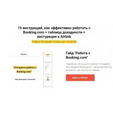 15 инструкций, как эффективно работать с Booking.com. Таблица доходности. Инструкция к Airbnb. Виктория Соболева 