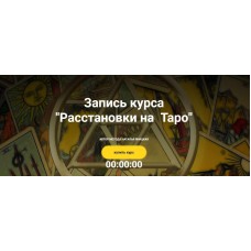 Расстановки на Таро. Наталья Яницкая