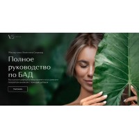 Полное руководство по БАД. Валентина Скороход