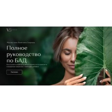 Полное руководство по БАД. Валентина Скороход