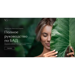 Полное руководство по БАД. Валентина Скороход Полное руководство по БАД. Валентина Скороход