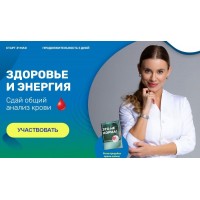 Здоровье и энергия. Сдай общий анализ крови. Валентина Скороход