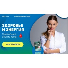 Здоровье и энергия. Сдай общий анализ крови. Валентина Скороход