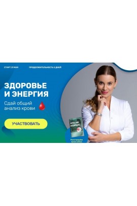 Здоровье и энергия. Сдай общий анализ крови. Валентина Скороход