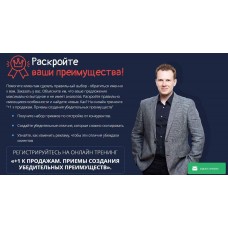 Плюс 1 к продажам. Приемы создания убедительных преимуществ. Дмитрий Кот