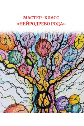 Нейродерево Рода. Алена Походнева