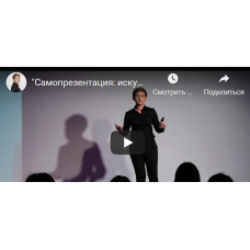 Самопрезентация: искусство производить впечатление. Анна Чаплыгина