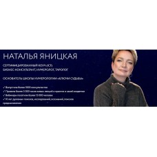 Расстановки на Таро 2023. Наталья Яницкая