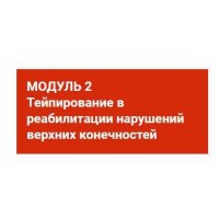 Тейпирование в реабилитации нарушений верхних конечностей. Валентин Гайт, BBalance