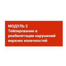 Тейпирование в реабилитации нарушений верхних конечностей. Валентин Гайт, BBalance