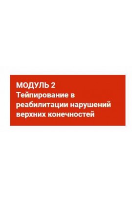 Тейпирование в реабилитации нарушений верхних конечностей. Валентин Гайт, BBalance