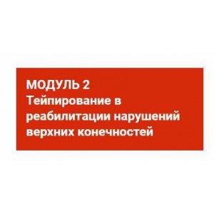 Тейпирование в реабилитации нарушений верхних конечностей. Валентин Гайт, BBalance