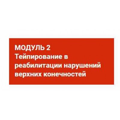 Тейпирование в реабилитации нарушений верхних конечностей. Валентин Гайт, BBalance