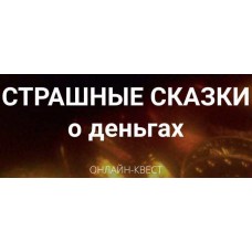Страшные сказки о деньгах. Юлия Гохнадель, Нити Таро