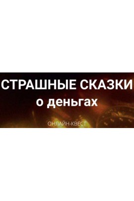 Страшные сказки о деньгах. Юлия Гохнадель, Нити Таро