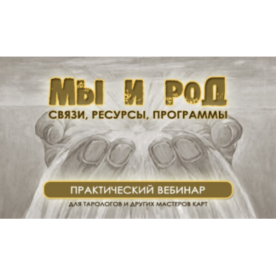 Мы и род. Связи, ресурсы, программы. Юлия Гохнадель