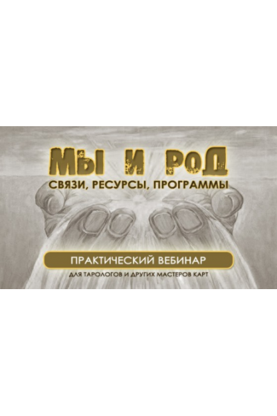 Мы и род. Связи, ресурсы, программы. Юлия Гохнадель