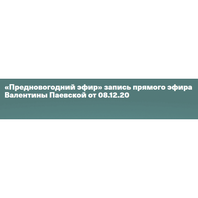 Предновогодний эфир. Валентина Паевская