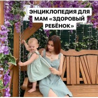 Энциклопедия для мам Здоровый ребенок. Алиса Басеева