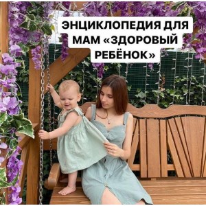 Энциклопедия для мам Здоровый ребенок. Алиса Басеева