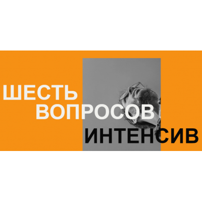  Шесть вопросов. Артём Сенаторов