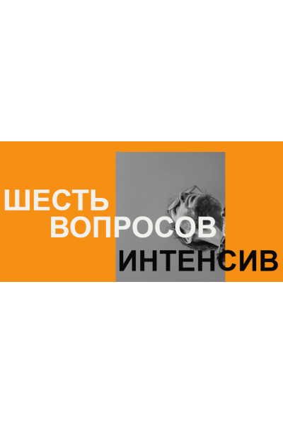  Шесть вопросов. Артём Сенаторов