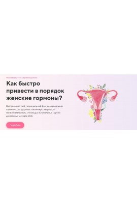 Женские гормоны. Продвинутые уроки. Сергей Бодряков
