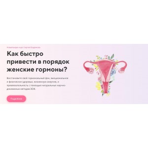 Женские гормоны. Продвинутые уроки. Сергей Бодряков