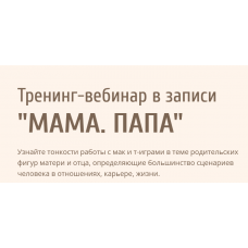  Тренинг-вебинар Мама. Папа. Евгения Ганина