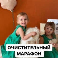 Очистительный марафон. Алиса Басеева