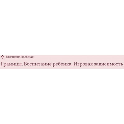 Границы. Воспитание ребенка. Планшет и игровая зависимость. Валентина Паевская