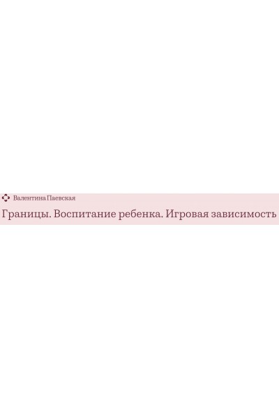 Границы. Воспитание ребенка. Планшет и игровая зависимость. Валентина Паевская