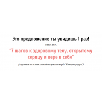 7 шагов к здоровому телу, открытому сердцу и вере в себя. Екатерина Плотко