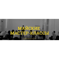 Майские мастер-классы. Макс Котков