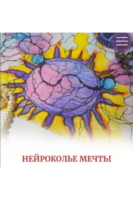 Нейроколье мечты. Алена Походнева