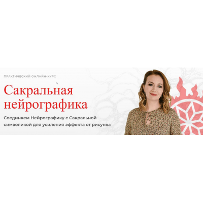 Сакральная нейрографика. Оксана Авдеева, Школа нейрографики