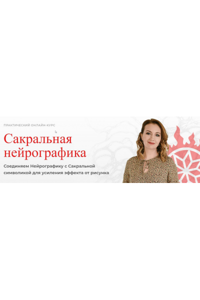 Сакральная нейрографика. Оксана Авдеева, Школа нейрографики