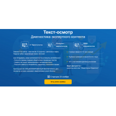 Текст-осмотр. Диагностика экспертного контента: мастер-класс для таргетологов и интернет-маркетологов. Дмитрий Кот