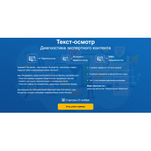Текст-осмотр. Диагностика экспертного контента: мастер-класс для таргетологов и интернет-маркетологов. Дмитрий Кот
