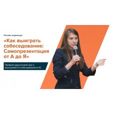 Как выиграть собеседование. Эффективная самопрезентация от А до Я. Татьяна Минаева