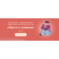 Тренинг-терапия - трехдневный интенсив о сложных чувствах Просто о сложном. Евгения Ганина, Наталия Серебренникова