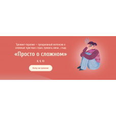 Тренинг-терапия - трехдневный интенсив о сложных чувствах Просто о сложном. Евгения Ганина, Наталия Серебренникова