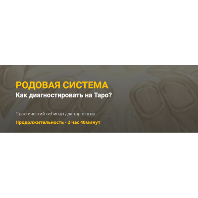 Родовая система. Как диагностировать на таро? Юлия Гохнадель, Нити Таро