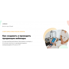 Как создавать и проводить продающие вебинары. Олеся Хаскелл, izibizi