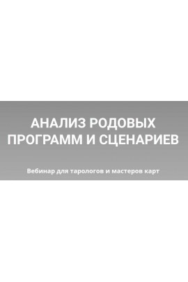 Анализ родовых программ и сценариев. Юлия Гохнадель, Нити Таро