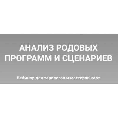 Анализ родовых программ и сценариев. Юлия Гохнадель, Нити Таро