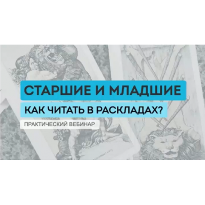 Старшие и младшие. Современный взгляд на чтение. Юлия Гохнадель, Нити таро