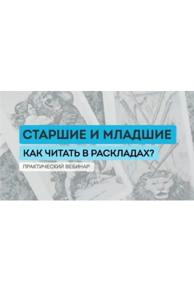 Старшие и младшие. Современный взгляд на чтение. Юлия Гохнадель, Нити таро