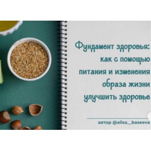 Фундамент здоровья. Алиса Басеева Фундамент здоровья. Алиса Басеева