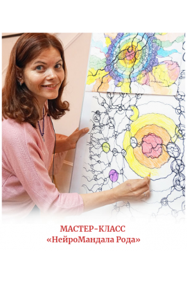 НейроМандала Рода. Алена Походнева